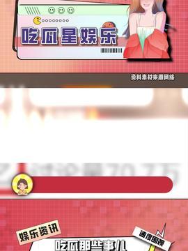 今日吃瓜头条,揭秘娱乐圈最新热点事件