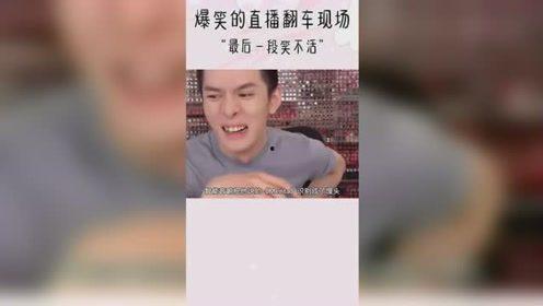 众多明星网红直播翻车了,明星网红如何应对意外“翻车”瞬间