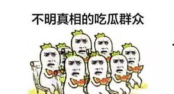 吃瓜群众今日吃瓜图片大全,吃瓜群众热辣图片大盘点